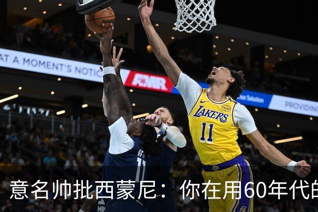 意名帅批西蒙尼：你在用60年代的古老防守战术！